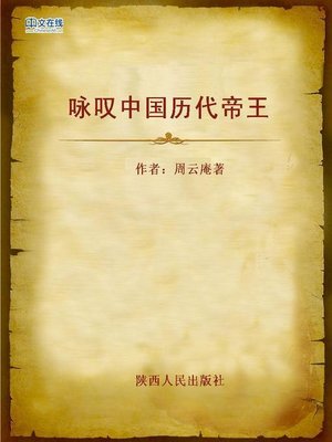 cover image of 咏叹中国历代帝王 (Chant of Chinese Emperors)